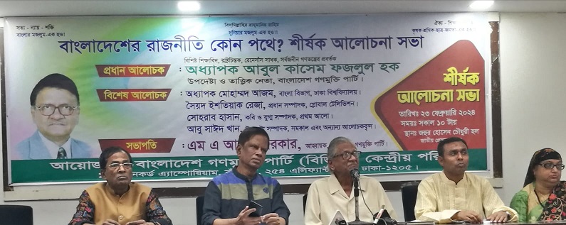 বাংলাদেশের রাজনীতি কোন পথে?” শীর্ষক আলোচনা সভা অনুষ্ঠিত